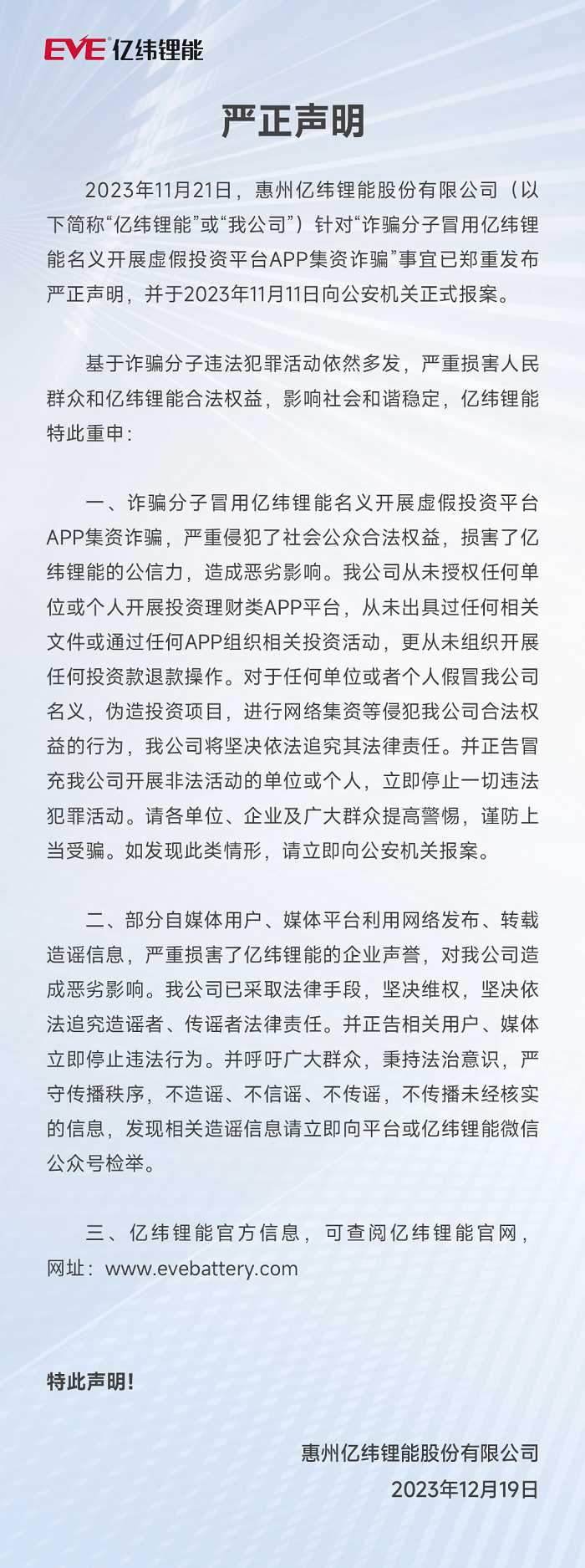 乐发lv锂能严正声明 2023.12.18.png